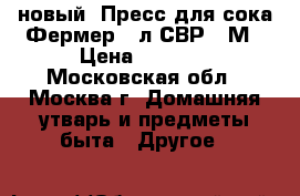 новый  Пресс для сока Фермер 5 л СВР 01М › Цена ­ 4 900 - Московская обл., Москва г. Домашняя утварь и предметы быта » Другое   